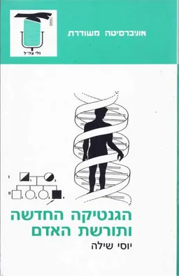 הגנטיקה החדשה ותורשת האדם
