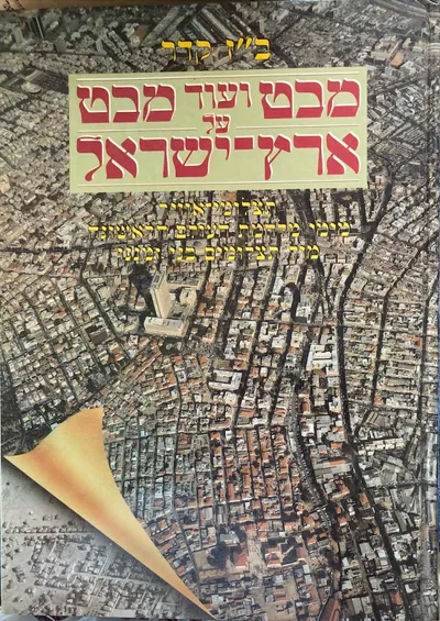 מבט ועוד מבט על ארץ ישראל : תצלומי אויר מימי מלחמת העולם הראשונה מול תצלומים בני זמננו