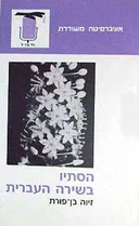 הסתיו בשירה העברית