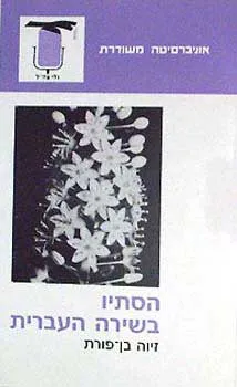 הסתיו בשירה העברית