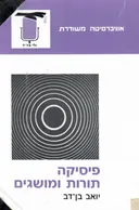 פיסיקה - תורות ומושגים