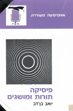 פיסיקה - תורות ומושגים