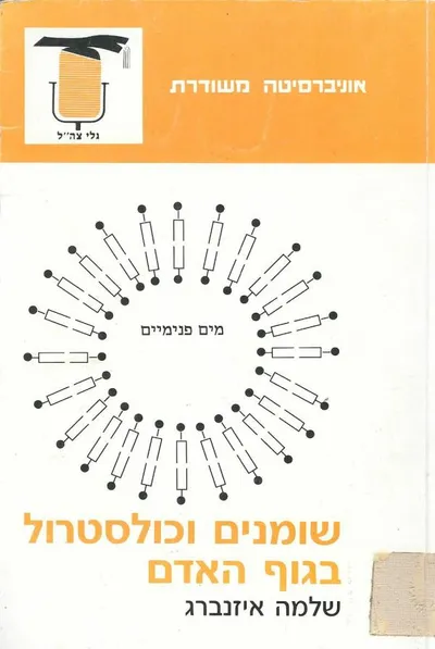 שומנים וכולסטרול בגוף האדם