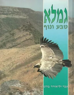 גמלא: טבע ונוף