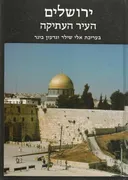 ירושלים העיר העתיקה