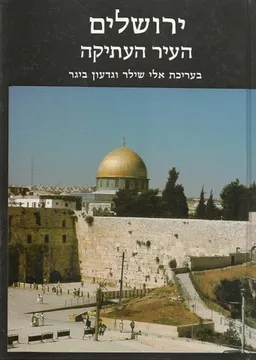 עטיפת הספר ירושלים העיר העתיקה מאת אלי שילר