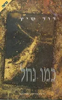 כמו נחל