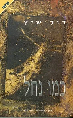 כמו נחל