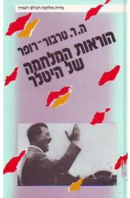 הוראות המלחמה של היטלר