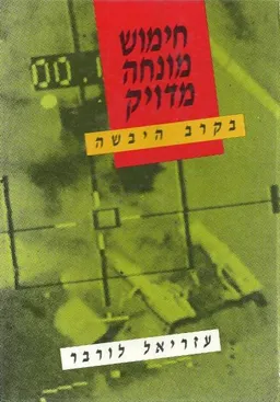 חימוש מונחה מדויק בקרב היבשה