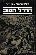 החייל הטוב