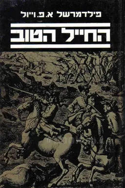 החייל הטוב