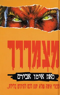 מצמררר