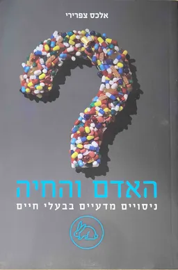 האדם והחיה