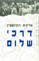 דרכי שלום