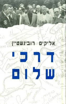 עטיפת הספר דרכי שלום מאת אליקים רובנישטיין
