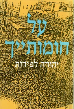 על חומותייך