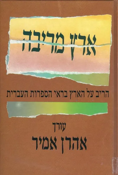ארץ מריבה : אנתולוגיה