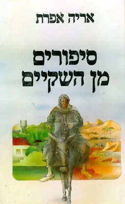 סיפורים מן השקיים