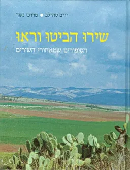 עטיפת שירו הביטו וראו