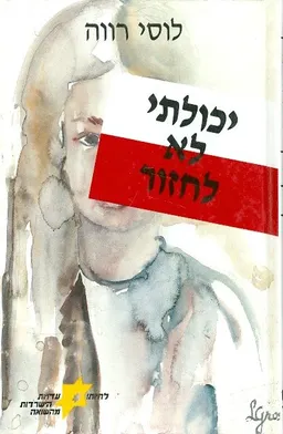 עטיפת הספר יכולתי לא לחזור מאת לוסי רווה