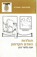 תולדות האדם הקדמון