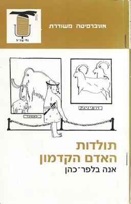 תולדות האדם הקדמון