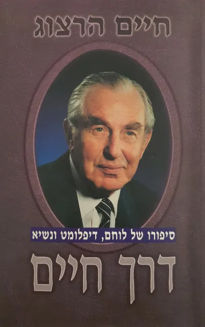 דרך חיים : ספורו של לוחם, דיפלומט ונשיא
