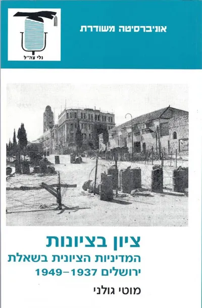 ציון בציונות : המדיניות הציונית בשאלת ירושלים 1937 - 1949