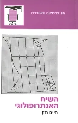 השיח האנתרופולוגי