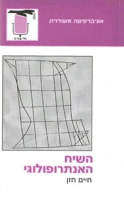 השיח האנתרופולוגי