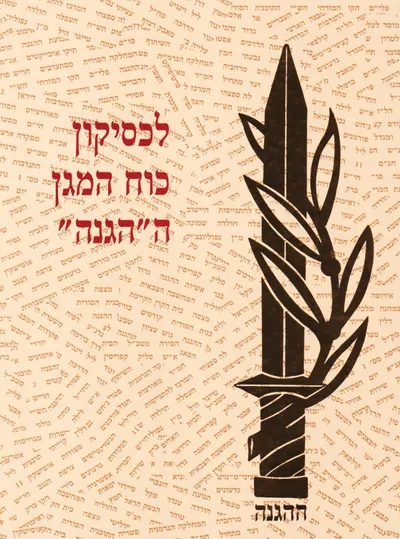 לכסיקון כוח המגן ה"ההגנה"