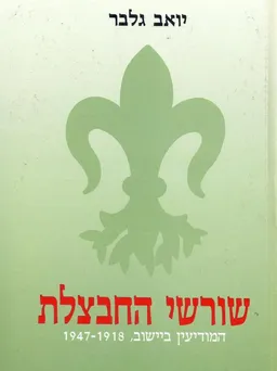 שורשי החבצלת (2 כרכים)