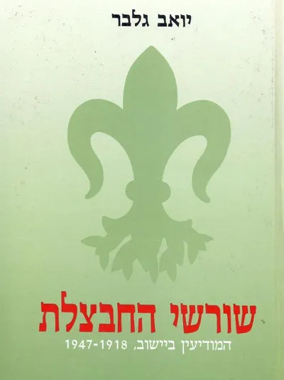 שורשי החבצלת : המודיעין ביישוב 1918-1947