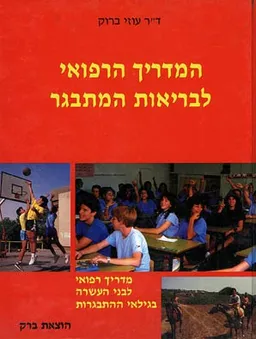 המדריך הרפואי לבריאות המתבגר