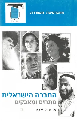 החברה הישראלית ב