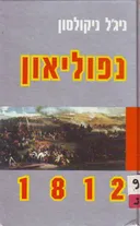 נפוליאון 1812