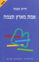 אמת מארץ תצמח - מהדורת 2001
