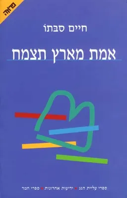 אמת מארץ תצמח - מהדורת 2001