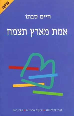 אמת מארץ תצמח