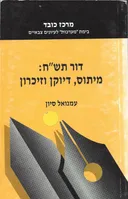 דור תש"ח: מיתוס, דיוקן וזיכרון