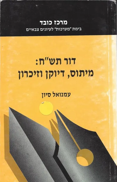 דור תש"ח : מיתוס דיוקן וזיכרון