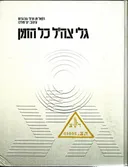 גלי צה"ל כל הזמן