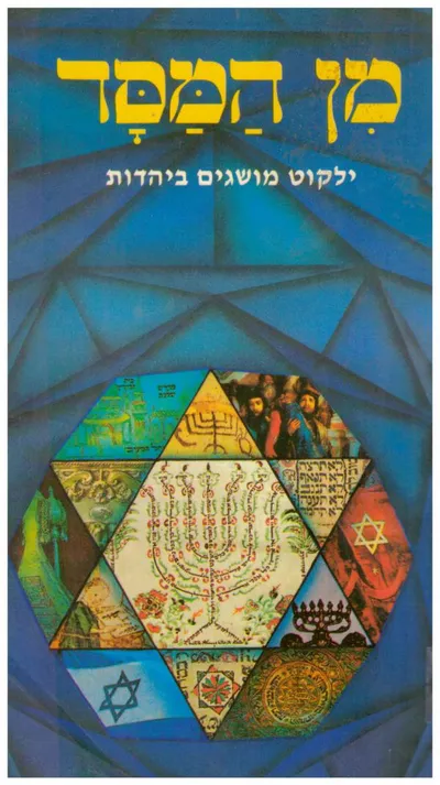 מן המסד : ילקוט מושגים ביהדות