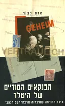 הבנקאים הסודיים של היטלר