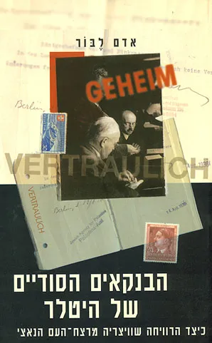 הבנקאים הסודיים של היטלר : כיצד הרוויחה שוויצריה מרצח-העם הנאצי