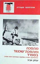 מהפכה ומהפכה שכנגד בספרד