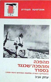 מהפכה ומהפכה שכנגד בספרד : הרפובליקה השניה ומלחמת האזרחים 1931 - 1939