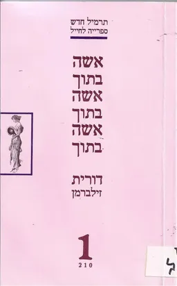 עטיפת אשה בתוך אשה בתוך אשה בתוך