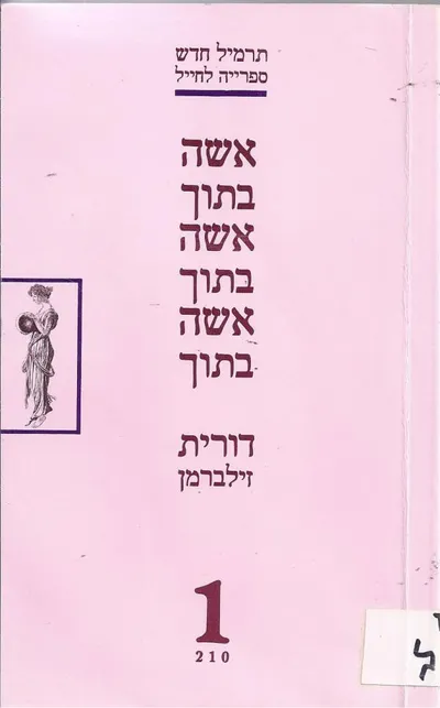 אשה בתוך אשה בתוך אשה בתוך : רומן קצר